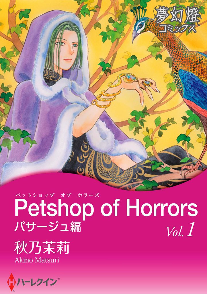 人気買付《漫画B》秋乃茉莉 Petshop of Horrors 26冊セット 女性漫画