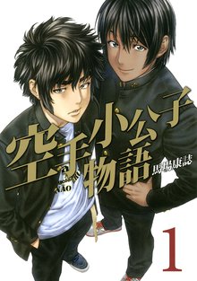 空手小公子物語 スキマ 全巻無料漫画が32 000冊読み放題