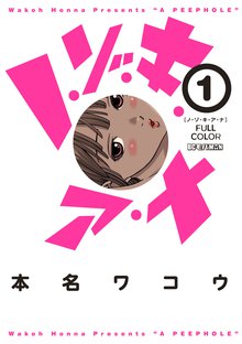 ノゾキアナ 全巻セット ちらばっ