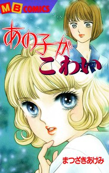 オススメのまつざきあけみ漫画 | スキマ | 無料漫画を読んでポイ活