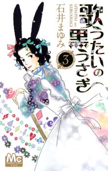 歌うたいの黒うさぎ スキマ 全巻無料漫画が32 000冊読み放題