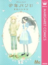 オススメのタカハシマコ漫画 スキマ 全巻無料漫画が32 000冊読み放題