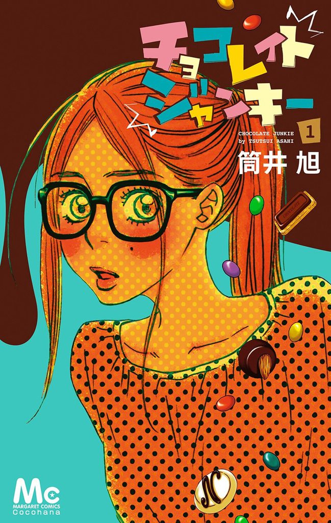 チョコレイト ジャンキー スキマ 全巻無料漫画が32 000冊読み放題