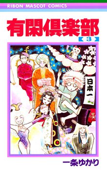 1 2巻無料 有閑倶楽部 スキマ 全巻無料漫画が32 000冊読み放題