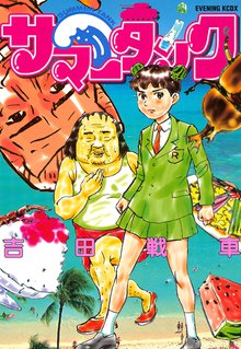 オススメの吉田戦車漫画 スキマ 全巻無料漫画が32 000冊読み放題