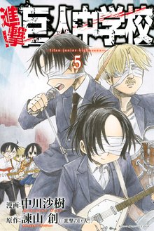 進撃 巨人中学校 スキマ 全巻無料漫画が32 000冊読み放題