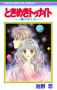 ときめきトゥナイト スキマ 全巻無料漫画が32 000冊読み放題