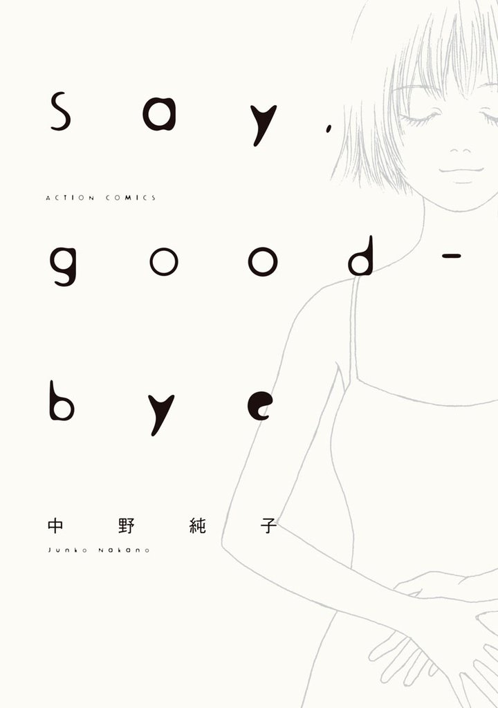 Say Good Bye スキマ 全巻無料漫画が32 000冊以上読み放題