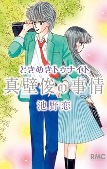 ときめきトゥナイト スキマ 全巻無料漫画が32 000冊読み放題