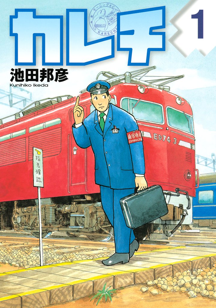 カレチ スキマ 全巻無料漫画が32 000冊読み放題