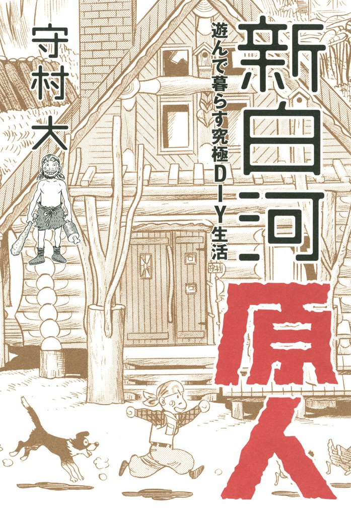 新白河原人 スキマ 全巻無料漫画が32 000冊以上読み放題