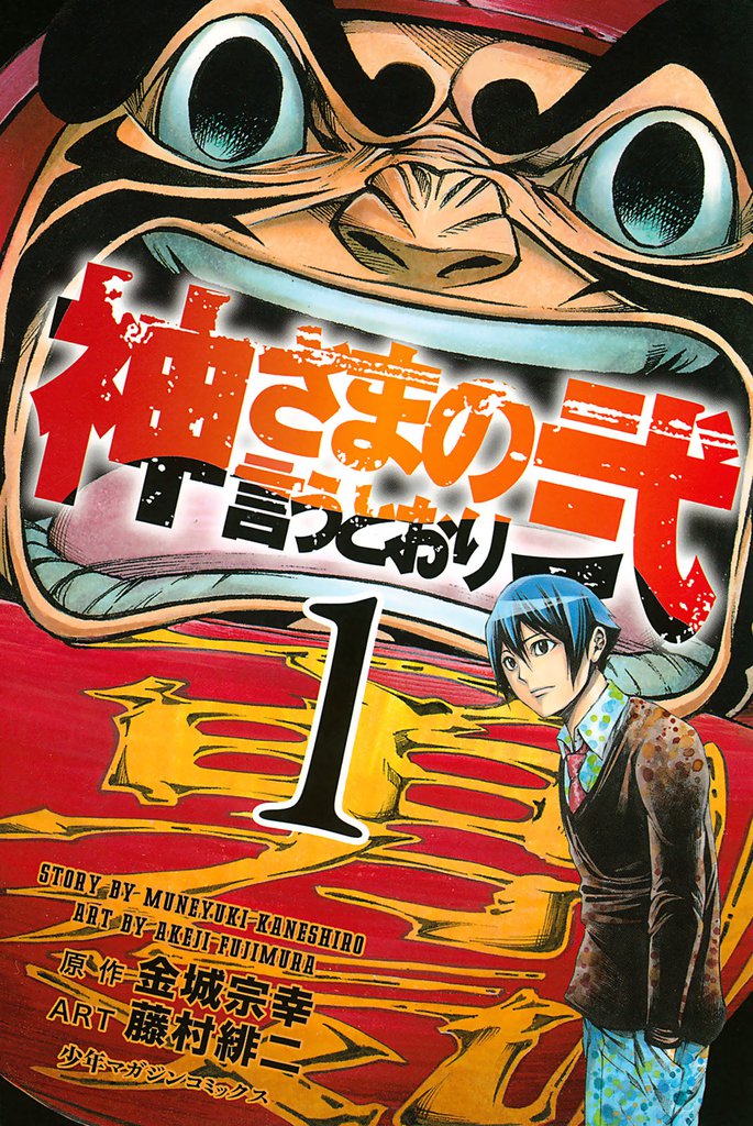 神さまの言うとおり全巻 - 全巻セット