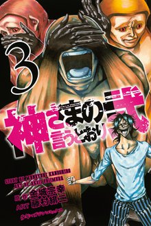 神さまの言うとおり弐 スキマ 全巻無料漫画が32 000冊読み放題