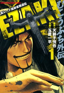 むこうぶち外伝 EZAKI | スキマ | 無料漫画を読んでポイ活!現金・電子