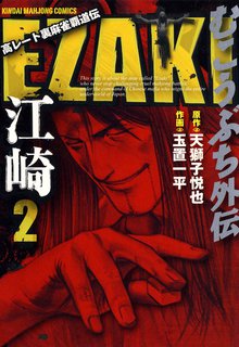 むこうぶち外伝 Ezaki スキマ 全巻無料漫画が32 000冊読み放題