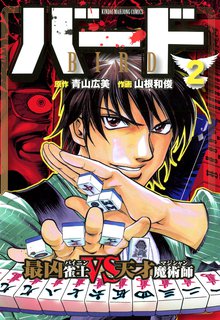 バード 最凶雀士ｖｓ天才魔術師 スキマ 全巻無料漫画が32 000冊読み放題