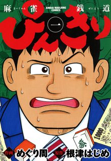 オススメの近代麻雀漫画 | スキマ | 無料漫画を読んでポイ活!現金