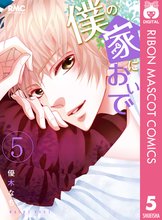1-2巻無料] 僕の家においで  スキマ  全巻無料漫画が32,000冊読み放題！