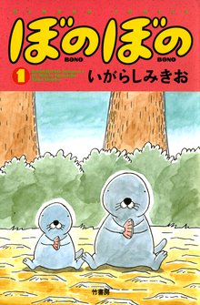 ぼのぼの | スキマ | 無料漫画を読んでポイ活!現金・電子マネーに交換も!