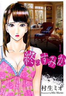 全話無料(全202話)] バージン・ママ 新装版 | スキマ | マンガが