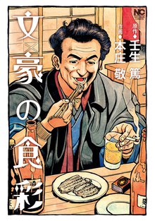 全話無料 全18話 一杯の魂 ラーメン人物伝 スキマ 全巻無料漫画が32 000冊読み放題