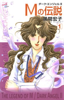 Mの伝説 ダーク エンジェル2 スキマ 全巻無料漫画が32 000冊読み放題