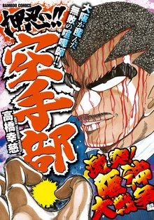 押忍 空手部 伝説の主将 高木 暴走開始 編 スキマ 全巻無料漫画が32 000冊読み放題