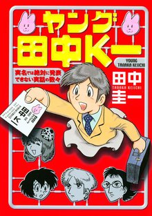 田中圭一最低漫画全集 神罰1 1 スキマ 全巻無料漫画が32 000冊読み放題