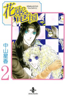 花冠の竜の国 １ スキマ 全巻無料漫画が32 000冊読み放題