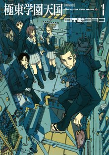 日本橋ヨヲコ　作品まとめ 日本橋ヨヲコ」ワールドの、縦横のつながりについて - ポンコツ