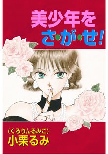 美少年をさ が せ スキマ 全巻無料漫画が32 000冊以上読み放題