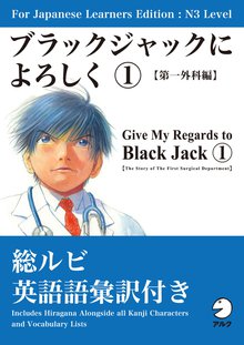 For Japanese Learners Editon N3 Level ブラックジャックによろしく スキマ 全巻無料漫画が32 000冊読み放題