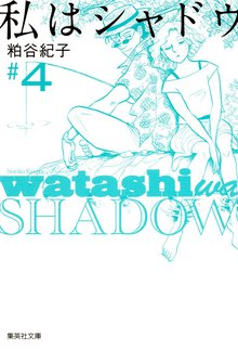 私はシャドウ スキマ 全巻無料漫画が32 000冊読み放題