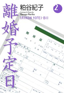 離婚予定日 スキマ 全巻無料漫画が32 000冊読み放題