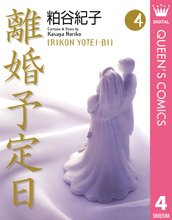離婚予定日 スキマ 全巻無料漫画が32 000冊読み放題 離婚予定日 スキマ 全巻無料漫画が32 000冊読み放題