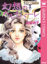 ヤヌスの鏡 メタモルフォセス スキマ 全巻無料漫画が32 000冊読み放題