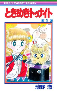 ときめきトゥナイト カラー版 スキマ 全巻無料漫画が32 000冊読み放題