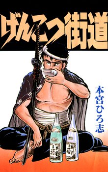 オススメの本宮ひろ志漫画 スキマ 全巻無料漫画が32 000冊読み放題