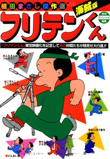 植田まさしのオススメ漫画 スキマ 全巻無料漫画が32 000冊以上読み放題