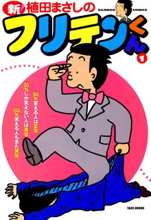 オススメの植田まさし漫画 スキマ 全巻無料漫画が32 000冊読み放題