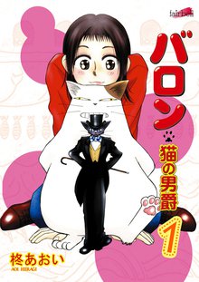 ユメノ街～猫の男爵 | スキマ | マンガが無料読み放題！