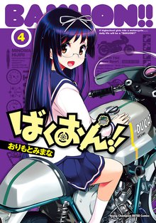 ばくおん スキマ 全巻無料漫画が32 000冊読み放題