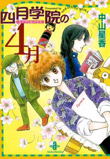 オススメの中山星香漫画 スキマ 全巻無料漫画が32 000冊読み放題