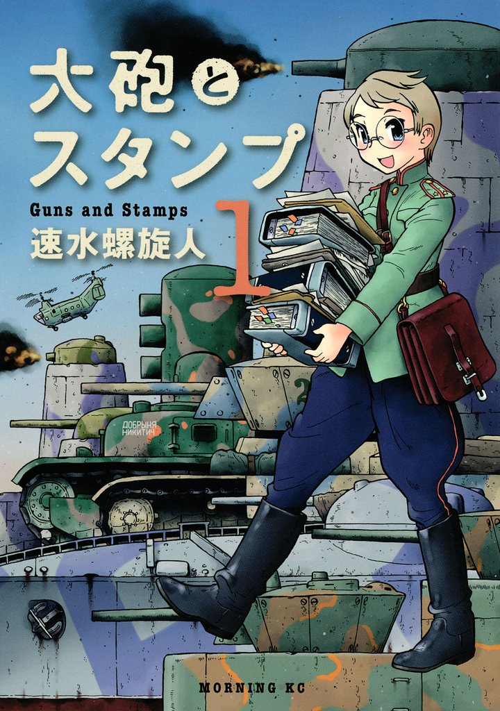 大砲とスタンプ スキマ 全巻無料漫画が32 000冊読み放題