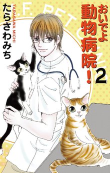 おいでよ 動物病院 スキマ 全巻無料漫画が32 000冊読み放題