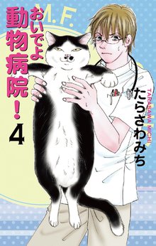 おいでよ 動物病院 スキマ 全巻無料漫画が32 000冊読み放題