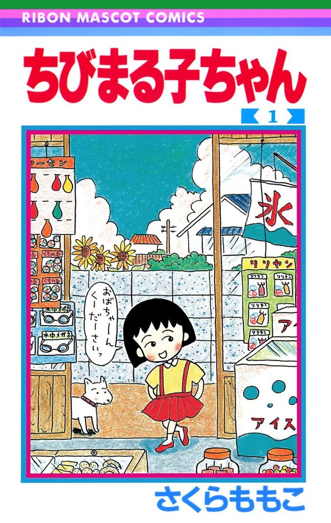 ちびまる子ちゃん 18巻 - 少女漫画