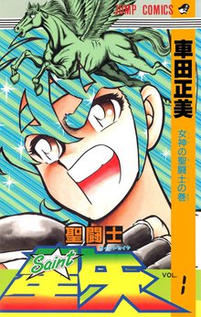 聖闘士星矢 スキマ 全巻無料漫画が32 000冊読み放題