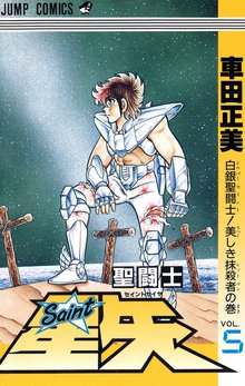 聖闘士星矢 スキマ 全巻無料漫画が32 000冊読み放題