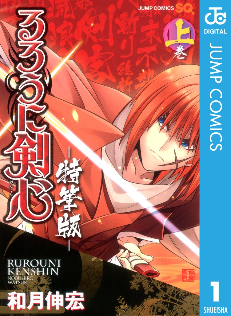 るろうに剣心 特筆版 スキマ 全巻無料漫画が32 000冊読み放題